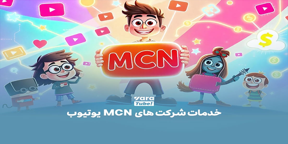 خدمات شرکت های MCN چیست؟