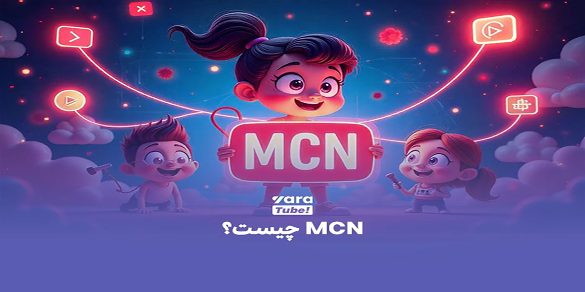 همکاری با شرکت های واسطه یوتیوب (MCN)