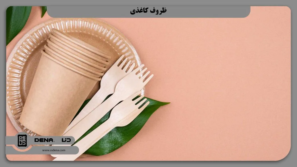 1- معرفی ظروف کاغذی