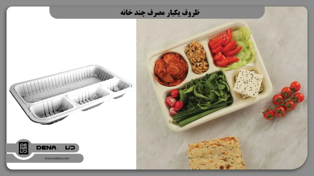 ظروف یکبار مصرف چند خانه