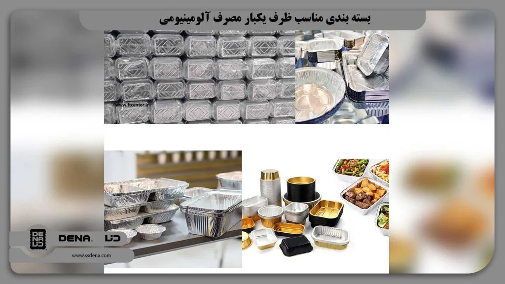 بسته بندی مناسب ظرف یکبار مصرف آلومینیومی