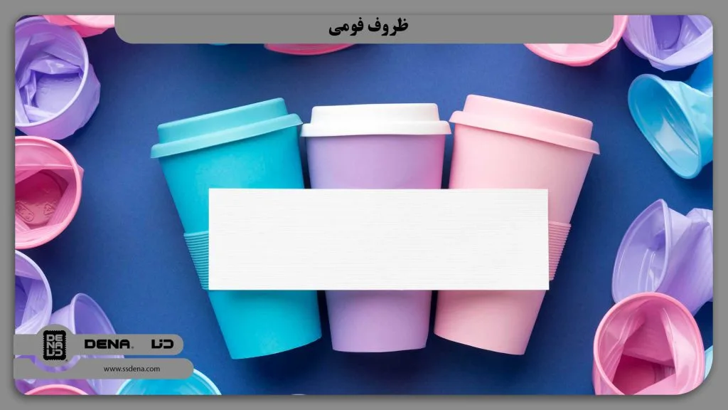 5- معرفی ظروف فومی