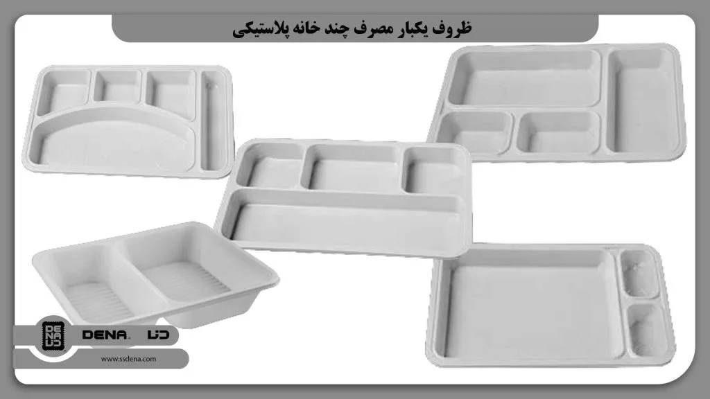 ظروف یکبار مصرف چند خانه پلاستیکی