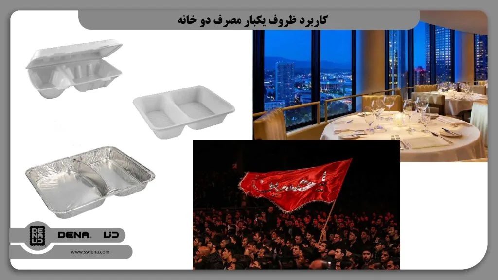 کاربرد ظروف یکبار مصرف دو خانه
